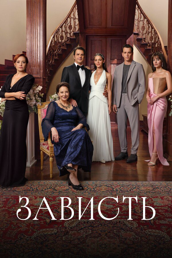 Зависть - постер сериала